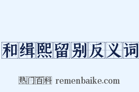 和缉熙留别反义词是什么意思的图片